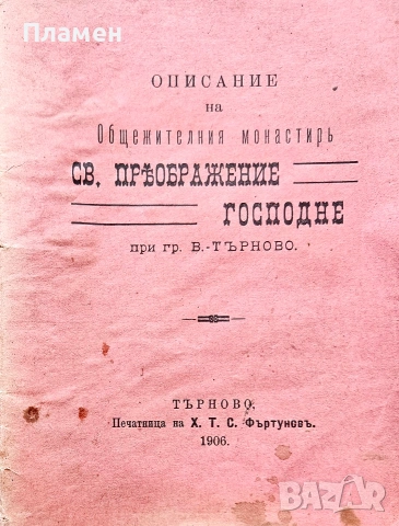 Описание на Общежителния монастирь Св. Преображение Господне /1906/