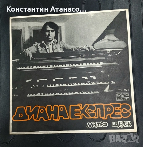 Голяма Българска грамофонна плоча - Диана Експрес, Митко Щерев 1971 г.