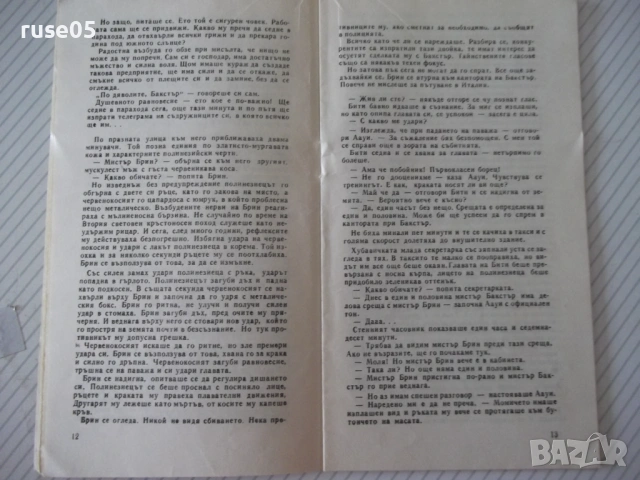 Книга "Само три възможни свята - Робърт Шекли" - 30 стр., снимка 4 - Художествена литература - 54867874