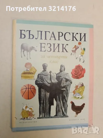 Български език за 4. клас - Татяна Борисова, Екатерина Котова, Катя Никова, Николина Димитрова (2