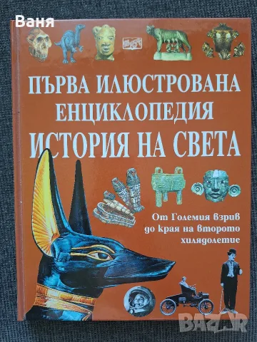 Първа илюстрована енциклопедия: История на света, изд. Фют, твърди корици