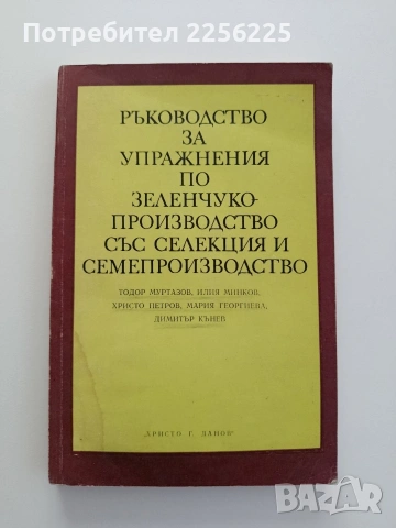 Ръководство за упражнения по зеленчукопроизводство със селекция и семепроизводство