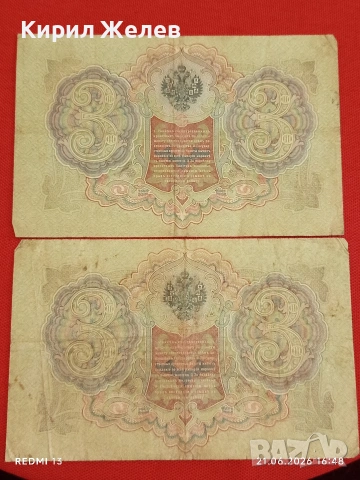 Четири банкноти три рубли 1905г. / 5 рубли 1909г. Русия редки за КОЛЕКЦИЯ 24189, снимка 8 - Нумизматика и бонистика - 54988767