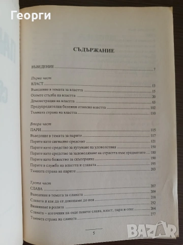 Власт пари слава секс - Гретхен Рубин, снимка 3 - Други - 54540503