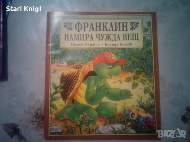 Продавам 9 детски книги Франклин. Цена общо 18 евро., снимка 6 - Детски книжки - 55003205