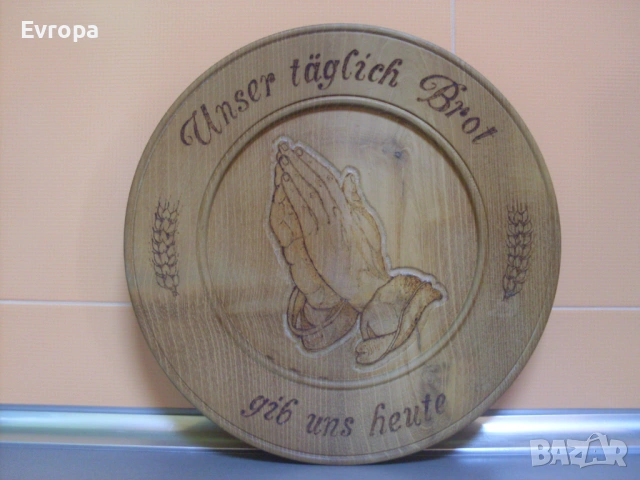 Дървени чинии и танур- Германия., снимка 7 - Декорация за дома - 45998113