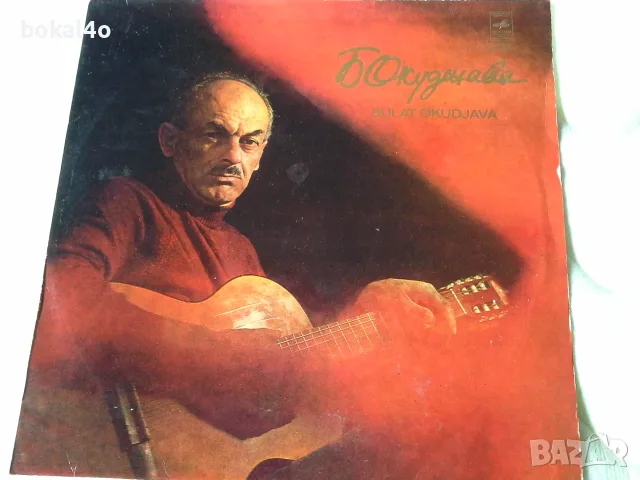 Булат Окуджава, Владимир Висоцки, снимка 4 - Грамофонни плочи - 55603100