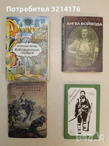 Ангел войвода - Руси Димитров (1986)