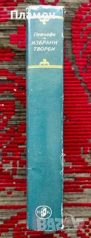 Избрани творби Шандор Петьофи , снимка 2 - Художествена литература - 54956182