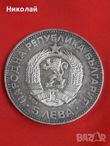 сребърна монета от 5 лева 1973г. "Васил Левски" , снимка 2 - Нумизматика и бонистика - 54380636