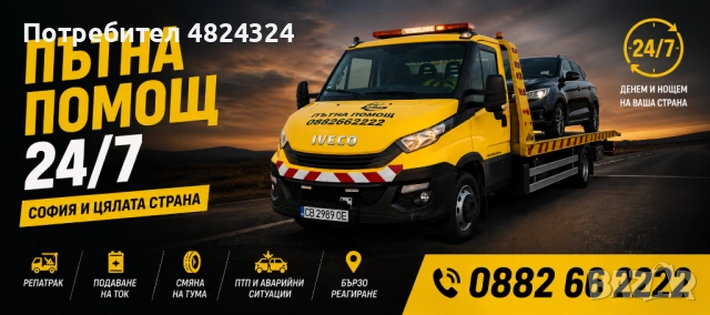 Premium ПЪТНА ПОМОЩ 24/7
