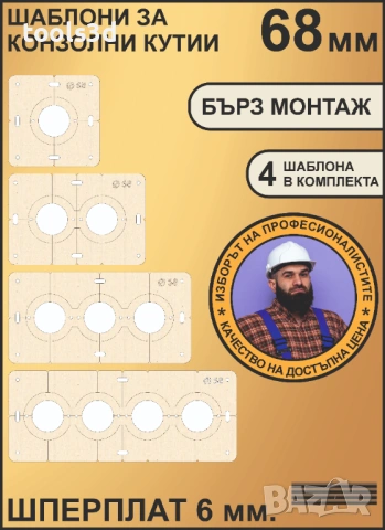 Шаблони за конзолни кутии – 4 бр. САМО за 8 ЕВРО.!