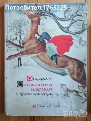 Снежната царица и други приказки