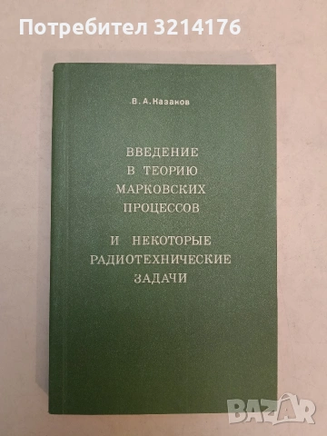 Введение в теорию марковских процессов и некоторые радиотехнические задачи – В. А. Казаков (1973)