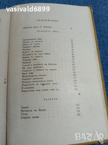 Константин Паустовски - Златната роза , снимка 5 - Художествена литература - 55123823