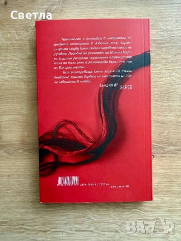 “Остайница”, Рене Карабаш, снимка 2 - Художествена литература - 54005862