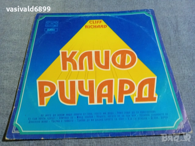 Клиф Ричард - избрани песни 
