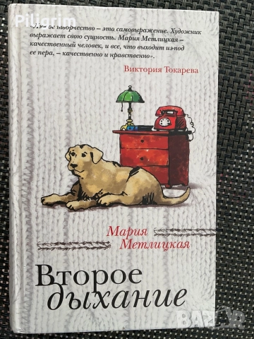 «Второе дыхание», Мария Метлицкая.