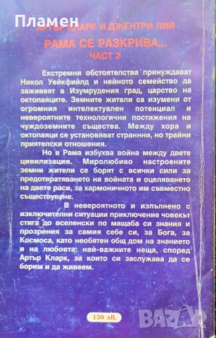 Рама се разкрива... Част 2 Артър Кларк, Джентри Лий , снимка 2 - Художествена литература - 54616905