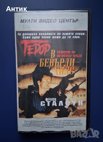 Видеокасети VHS Измамата Терор в Бевърли Хилс, снимка 5 - Други жанрове - 54386515