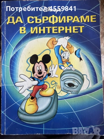 Да сърфираме в интернет 2001 година Егмонт България 136 Страници