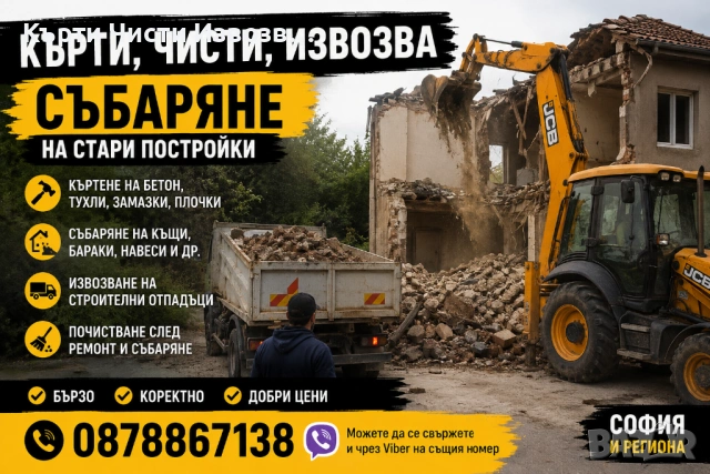 🛠️ Кърти, чисти, извозва и събаряне на стари постройки – София