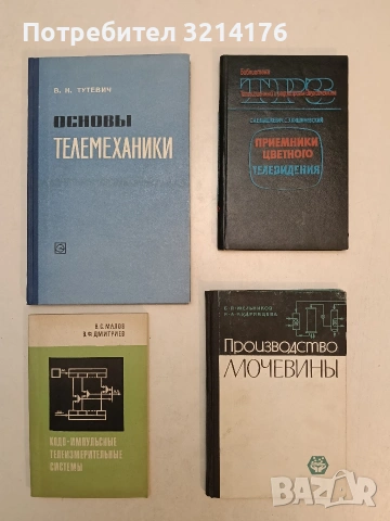 Приемники цветного телевидения - С. А. Ельяшкевич, С. Э. Кишиневский (1969, Отлично състояние)