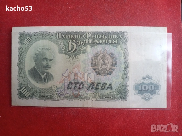 25,50,100 лева 1951 г. България, снимка 6 - Нумизматика и бонистика - 54537230