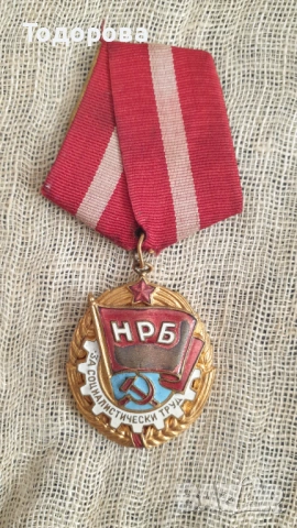 Орден "Червено знаме на труда" в кутия, снимка 2 - Антикварни и старинни предмети - 54400561