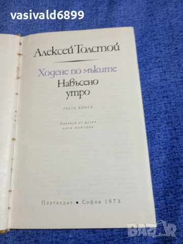 Алексей Толстой - Ходене по мъките /Навъсено утро/