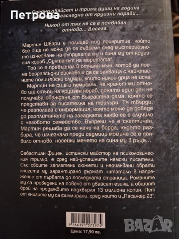 Никола Бьогле - Пациент 488 и Себастиан Фицек - Пасажер 23 , снимка 3 - Художествена литература - 55124164