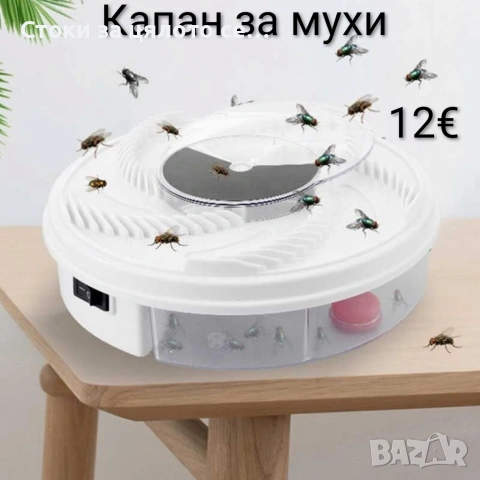 Капан за мухи - безопасен, нетоксичен