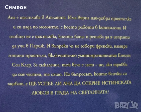 Целувка за Ана - Стефани Пъркинс, снимка 2 - Художествена литература - 55314127