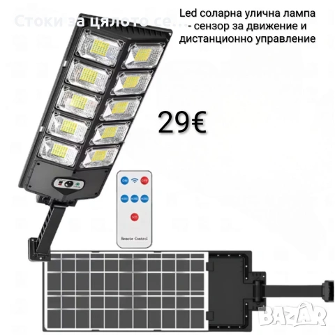 Led соларна улична лампа - сензор за движение и дистанционно управление