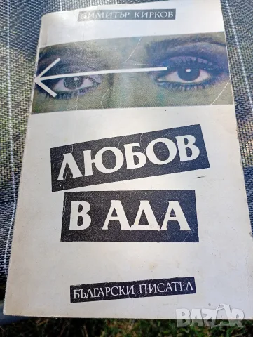Любов в ада - Димитър Кирков 