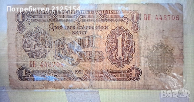 Лот от български банкноти 1951 /1996 г.