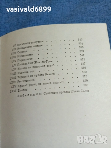 Александър Дюма - Кралица Марго , снимка 7 - Художествена литература - 54976911