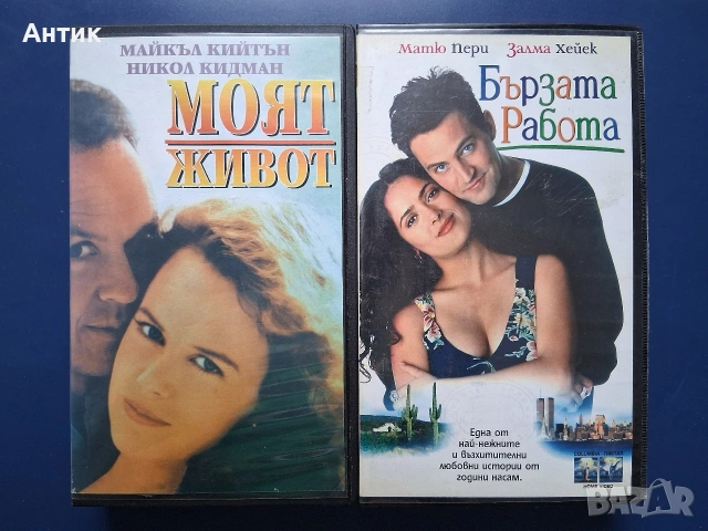 Видеокасети VHS Бързата Работа Моят Живот