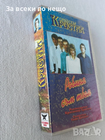Оркестър Кристал - Робиня съм твоя, ОРИГИНАЛНА Видеокасета VHS Видео касета, снимка 3 - Други музикални жанрове - 54420548