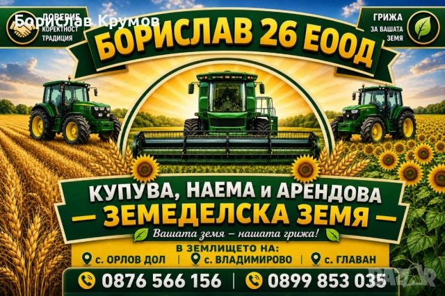 Търся ЗЕМЕДЕЛСКА ЗЕМЯ за купуване и арендоване в района на с. Орлов дол, с. Владимирово, с. Главан