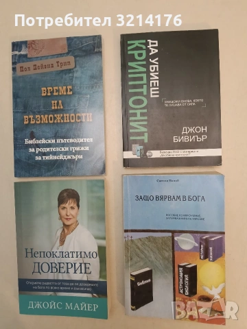 НОВА! Да убиеш Криптонит. Унищожи онова, което те лишава от сила - Джон Бивиър (2019 + DVD)
