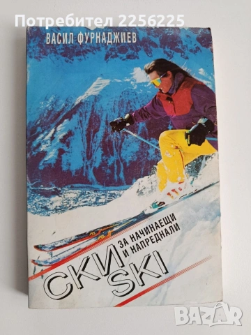 Ски за начинаещи и напреднали