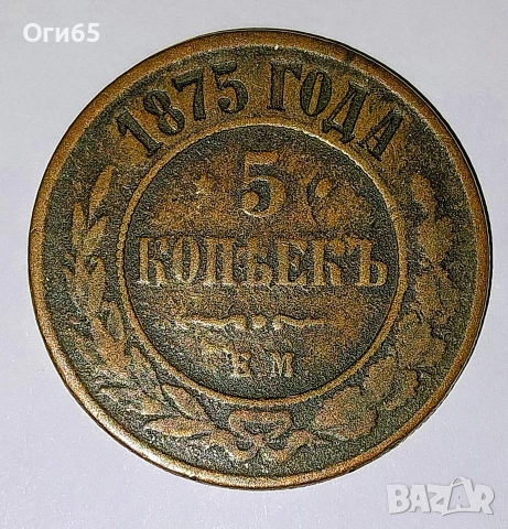 Много рядка медна монета от Русия 5 Копейки 1875 година. 