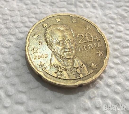 Колекционерска монета 20 лепта 2002г серия Е .употребяван допълнителен метал 