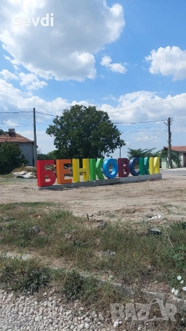 6 парцела с ПУП село Бенковски Варна 