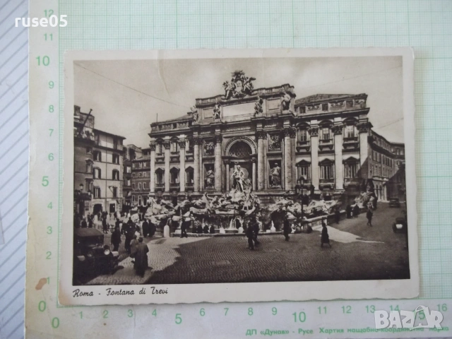 Картичка пощенска "Roma - Fontana di Trevi" стара
