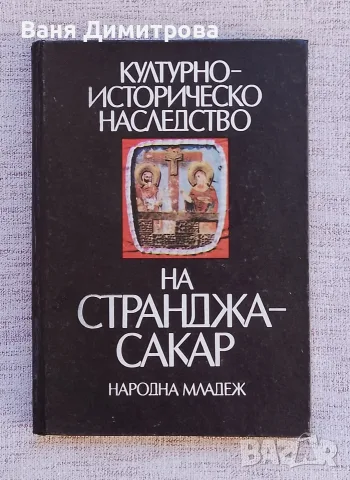 Културно-историческо наследство на Странджа-Сакар