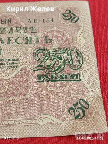 Две банкноти 250 рубли 1917г. / 3 рубли 1905г. Русия редки за КОЛЕКЦИЯ 14649, снимка 4 - Нумизматика и бонистика - 54890256