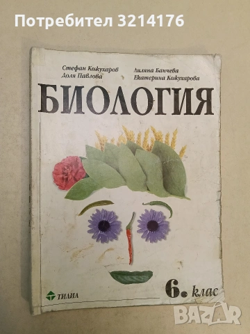 Биология за 6. клас - Колектив (1999, Тилиа)