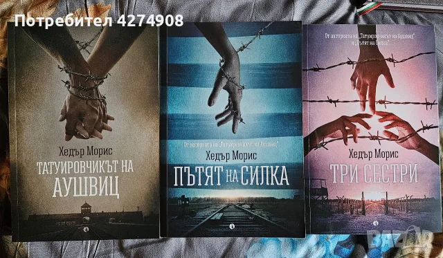 Пътят на Силка / Татуировчикът на Аушвиц/ Три сестри- Хедър Морис 